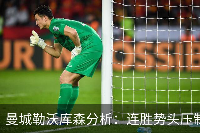 曼城勒沃库森分析：连胜势头压制桑德兰莱比锡