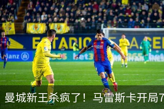曼城新王杀疯了！马雷斯卡开局7连胜创纪录，中场新组合将决定争冠上限，瓜迪奥拉笑了