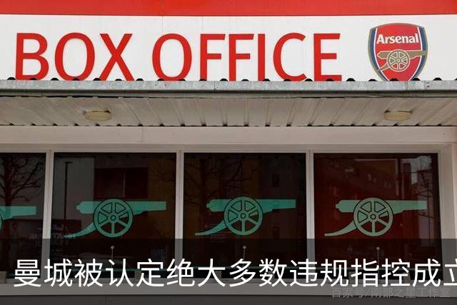 曼城被认定绝大多数违规指控成立，会被扣分降级吗？