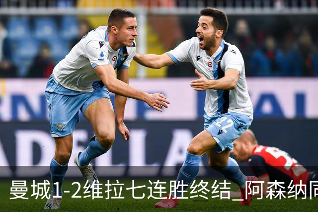 曼城1-2维拉七连胜终结 阿森纳同分争冠更紧