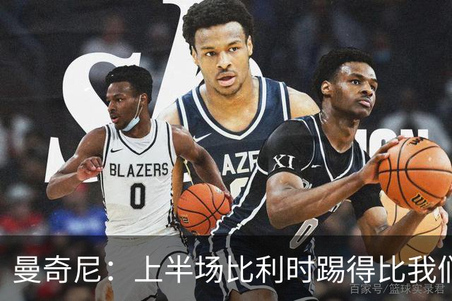 曼奇尼：上半场比利时踢得比我们好，下半场我们本来可以扳平