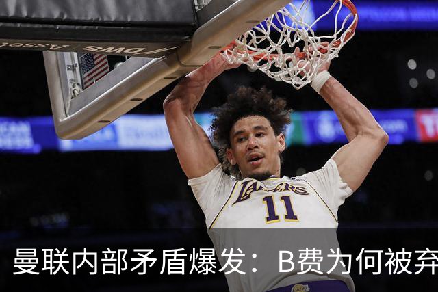 曼联内部矛盾爆发：B费为何被弃用