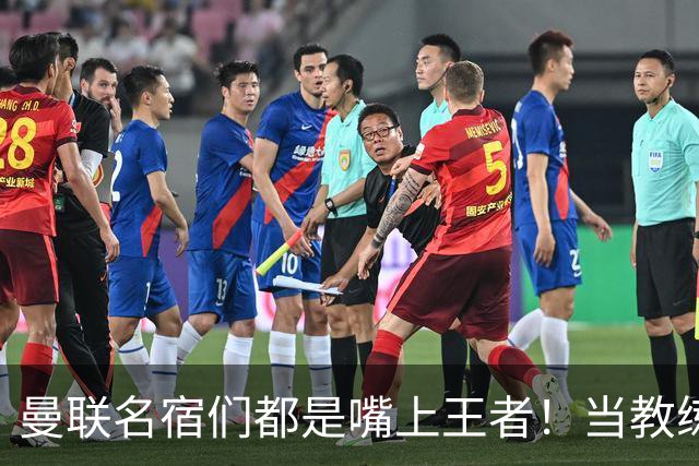 曼联名宿们都是嘴上王者！当教练共被解雇过17次