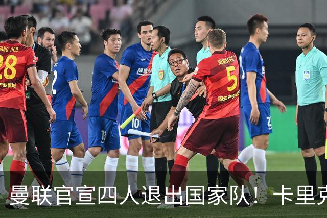 曼联官宣四人退出国家队！卡里克欲趁机打造新后腰，并提升训练强度