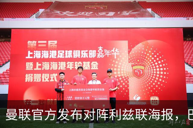 曼联官方发布对阵利兹联海报，巴莱巴单人出镜