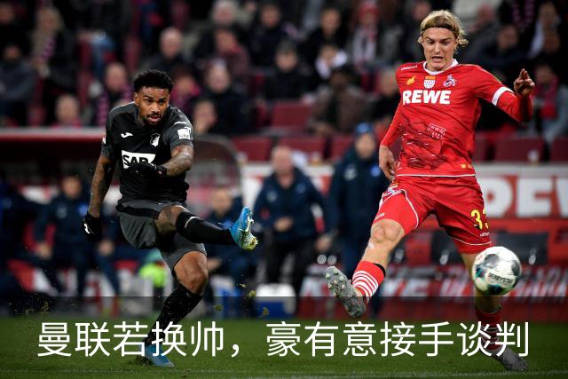 曼联若换帅，豪有意接手谈判