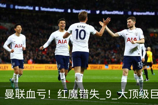 曼联血亏！红魔错失 9 大顶级巨星！朗尼克封神名单全员爆发