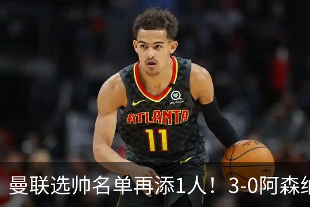 曼联选帅名单再添1人！3-0阿森纳+9月英超最佳，红军名宿劝他别去