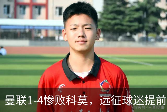 曼联1-4惨败科莫，远征球迷提前退场表达不满
