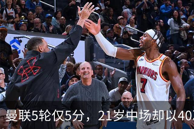 曼联5轮仅5分，21岁中场却以40次夺回球权领跑英超