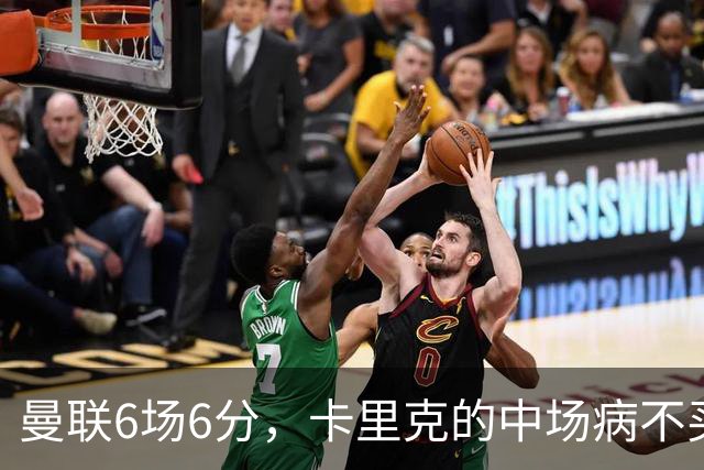 曼联6场6分，卡里克的中场病不买人或许也能治