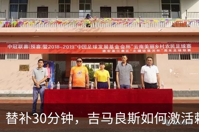 替补30分钟，吉马良斯如何激活赖斯逆转利兹联？