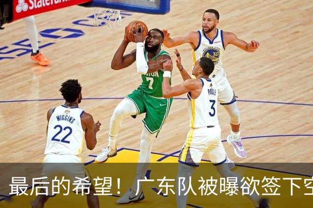 最后的希望！广东队被曝欲签下空间型内线，挖走2米16黑硬中锋？