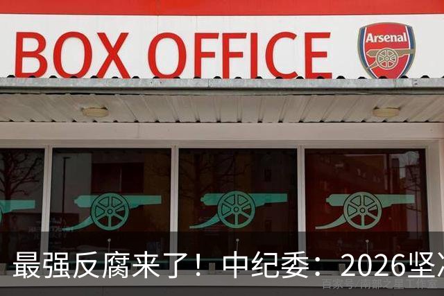 最强反腐来了！中纪委：2026坚决清除害群之马，不放过一人！