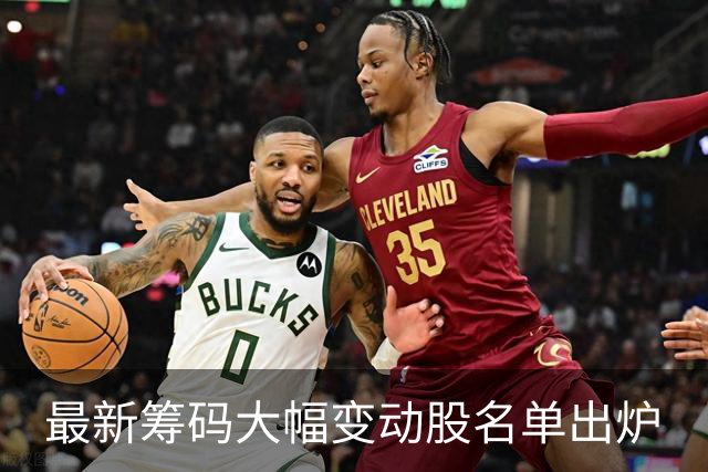 最新筹码大幅变动股名单出炉