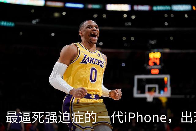 最逼死强迫症的一代iPhone，出现了
