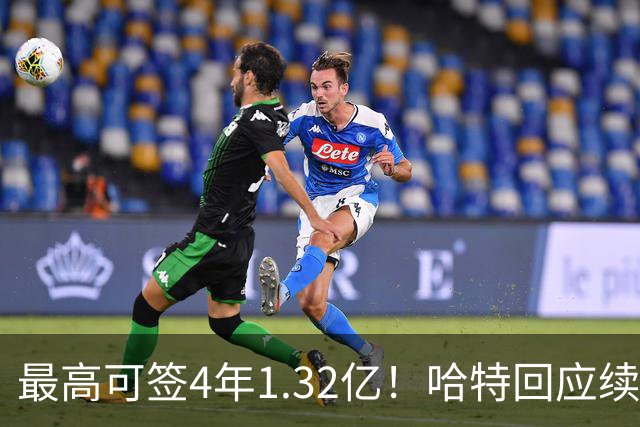 最高可签4年1.32亿！哈特回应续约谈判暂停：我没有太大压力