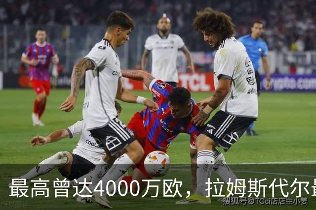 最高曾达4000万欧，拉姆斯代尔最新一期德转身价跌至800万欧