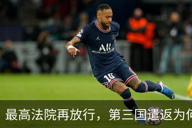 最高法院再放行，第三国遣返为何一路畅通？