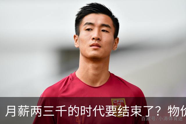月薪两三千的时代要结束了？物价上涨背后，工资可能要跟着涨了？