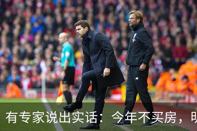 有专家说出实话：今年不买房，明年买不起？看完心里有数了！