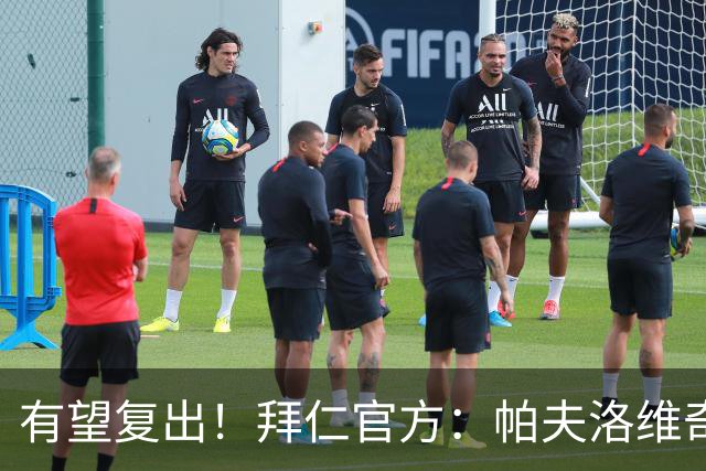 有望复出！拜仁官方：帕夫洛维奇和金玟哉今日已恢复个人训练