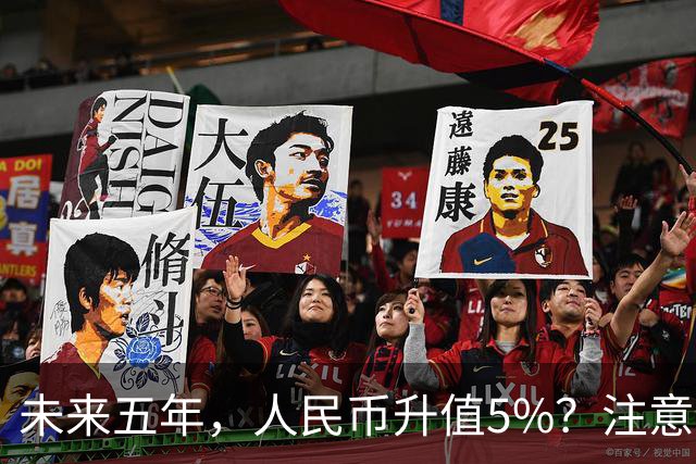 未来五年，人民币升值5%？注意：3类人闷声发财，2类人钱包缩水