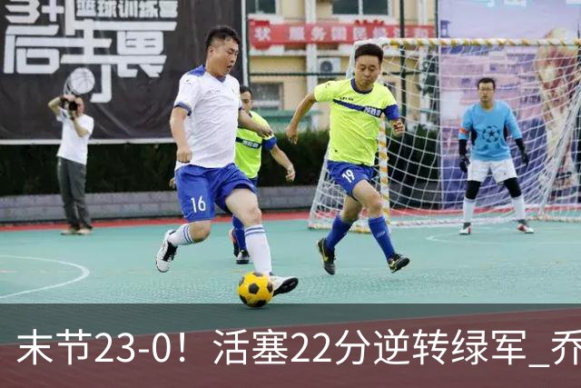 末节23-0！活塞22分逆转绿军 乔治空砍38+5