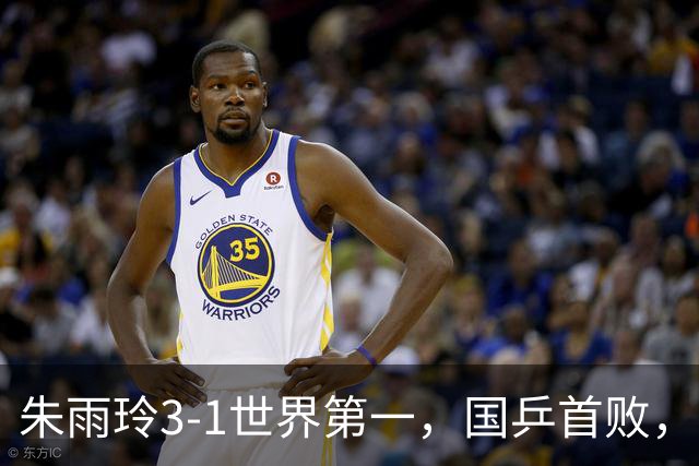 朱雨玲3-1世界第一，国乒首败，王艺迪2-3日削球手，女单全军覆没