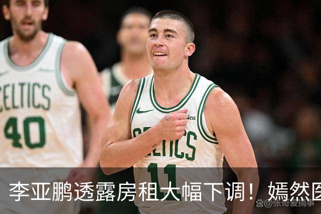 李亚鹏透露房租大幅下调！嫣然医院仍需再坚持几年