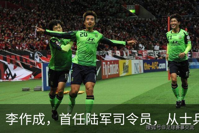 李作成，首任陆军司令员，从士兵成长为将军，曾参加对越自卫反击战