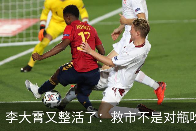 李大霄又整活了：救市不是对瓶吹，是“养生式抿两口”！