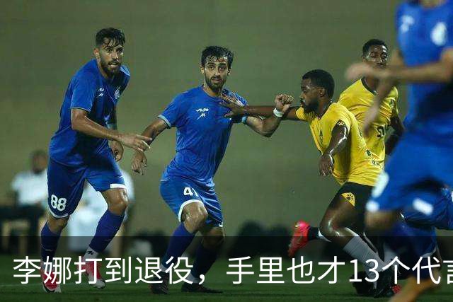 李娜打到退役，手里也才13个代言总额3个亿，被年轻的郑钦文超车