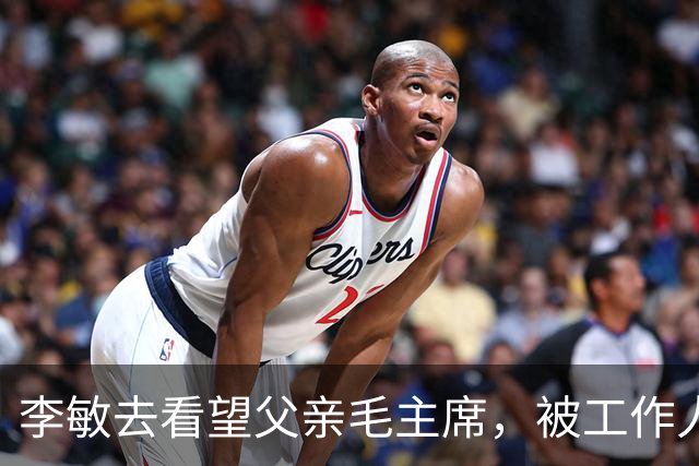 李敏去看望父亲毛主席，被工作人员拒之门外，徘徊后无奈离开