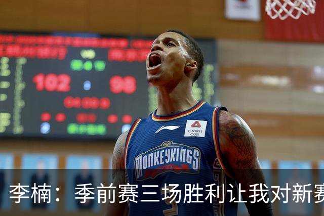 李楠：季前赛三场胜利让我对新赛季充满信心