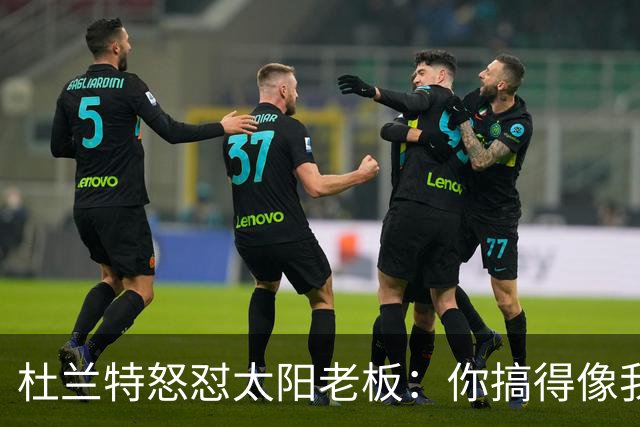 杜兰特怒怼太阳老板：你搞得像我犯了DUI