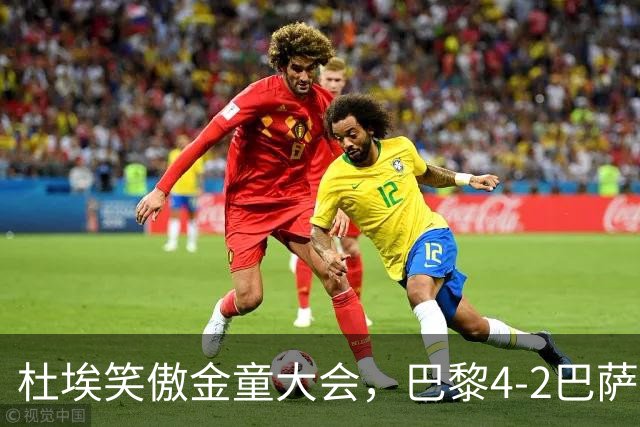 杜埃笑傲金童大会，巴黎4-2巴萨一役有4位金童和1位准金童