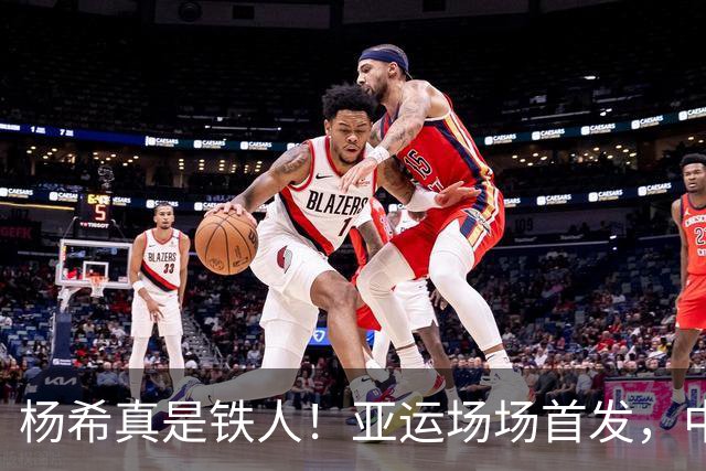 杨希真是铁人！亚运场场首发，中超第27轮代表海港出战 依然是首发