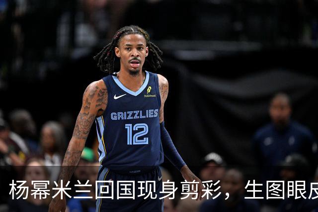杨幂米兰回国现身剪彩，生图眼皮无力满脸疲惫，法令纹卡粉好抢镜
