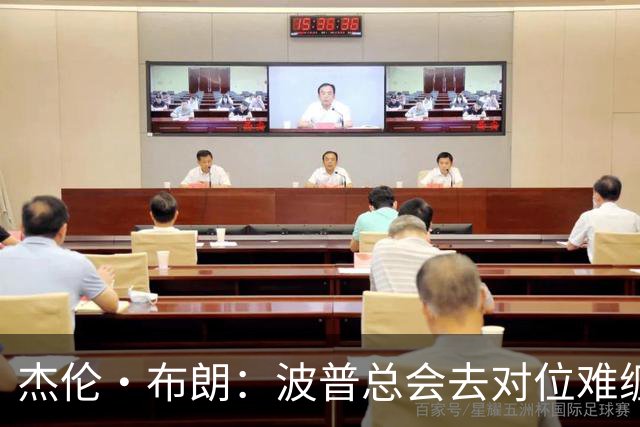 杰伦·布朗：波普总会去对位难缠的对手 他以前防过我很多次