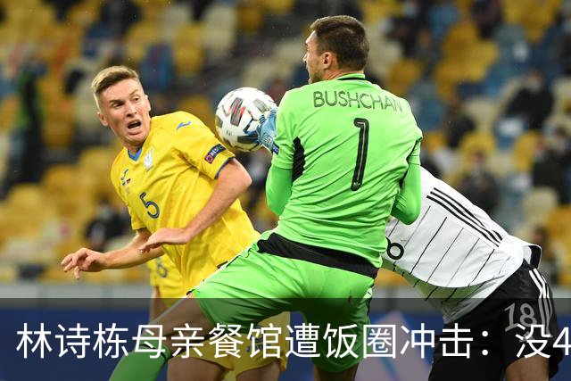 林诗栋母亲餐馆遭饭圈冲击：没4块排骨，赢我哥后全家找不着北