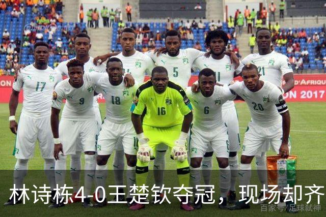 林诗栋4-0王楚钦夺冠，现场却齐喊“王皓下课”，王皓罕见连鼓两次掌回怼