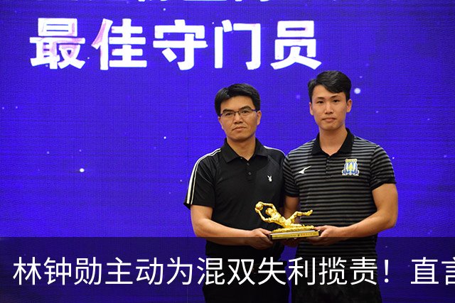 林钟勋主动为混双失利揽责！直言对不起申裕斌，韩乒恐以0金收官