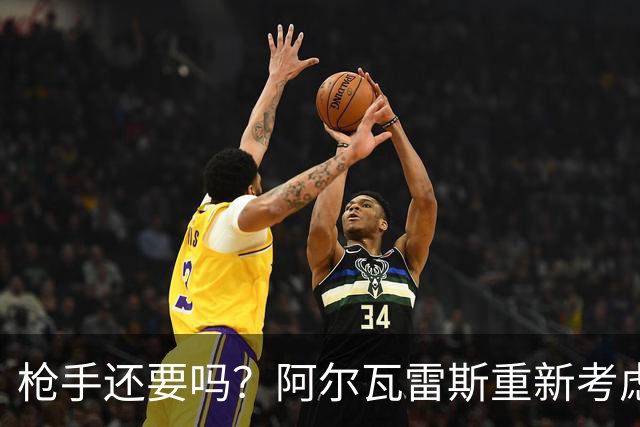 枪手还要吗？阿尔瓦雷斯重新考虑加盟阿森纳，一月或谈转会