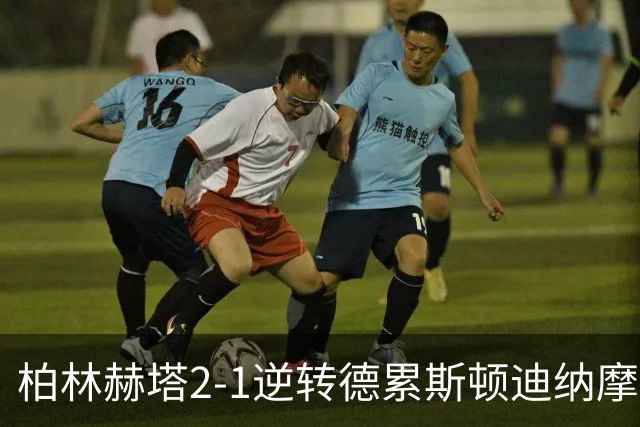 柏林赫塔2-1逆转德累斯顿迪纳摩，索尔斯坦松包办2球