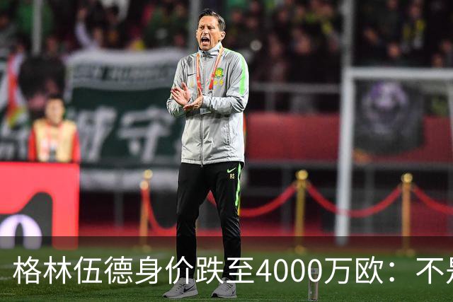 格林伍德身价跌至4000万欧：不是“掉价”，而是德转逻辑在起作用