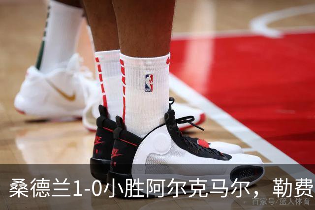 桑德兰1-0小胜阿尔克马尔，勒费埃点球制胜，双方多次浪费良机