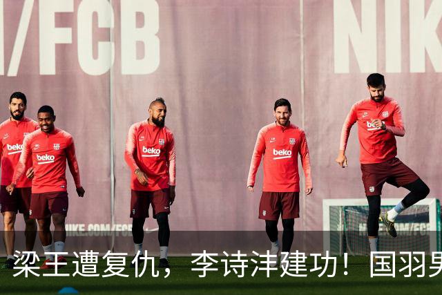 梁王遭复仇，李诗沣建功！国羽男团挺进亚运决赛！附女团决赛对阵