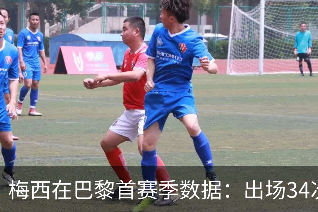 梅西在巴黎首赛季数据：出场34次打入11球助攻14次