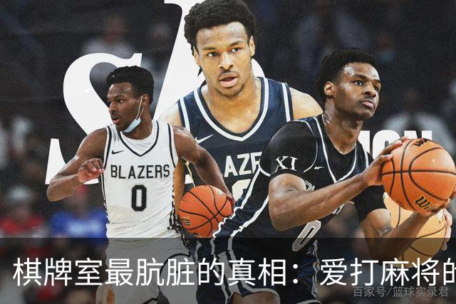 棋牌室最肮脏的真相：爱打麻将的女人，十个九个会变心，并非偏见